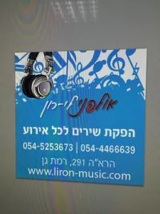 אולפני לי-רון - אולפן הקלטות ברמת גן