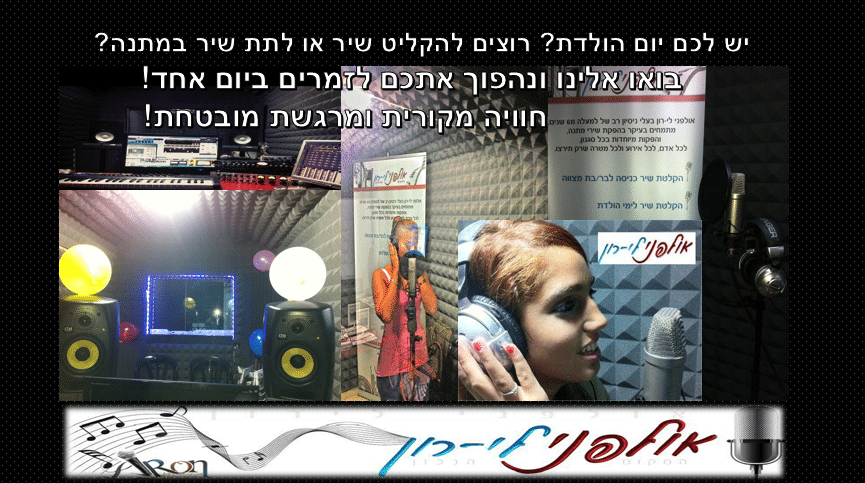 שיר במתנה - זמר ליום אחד באולפן הקלטות