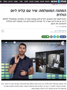 אולפני לי-רון באתר וואלה: שיר עם קליפ ליום הולדת זו המתנה המושלמת!!